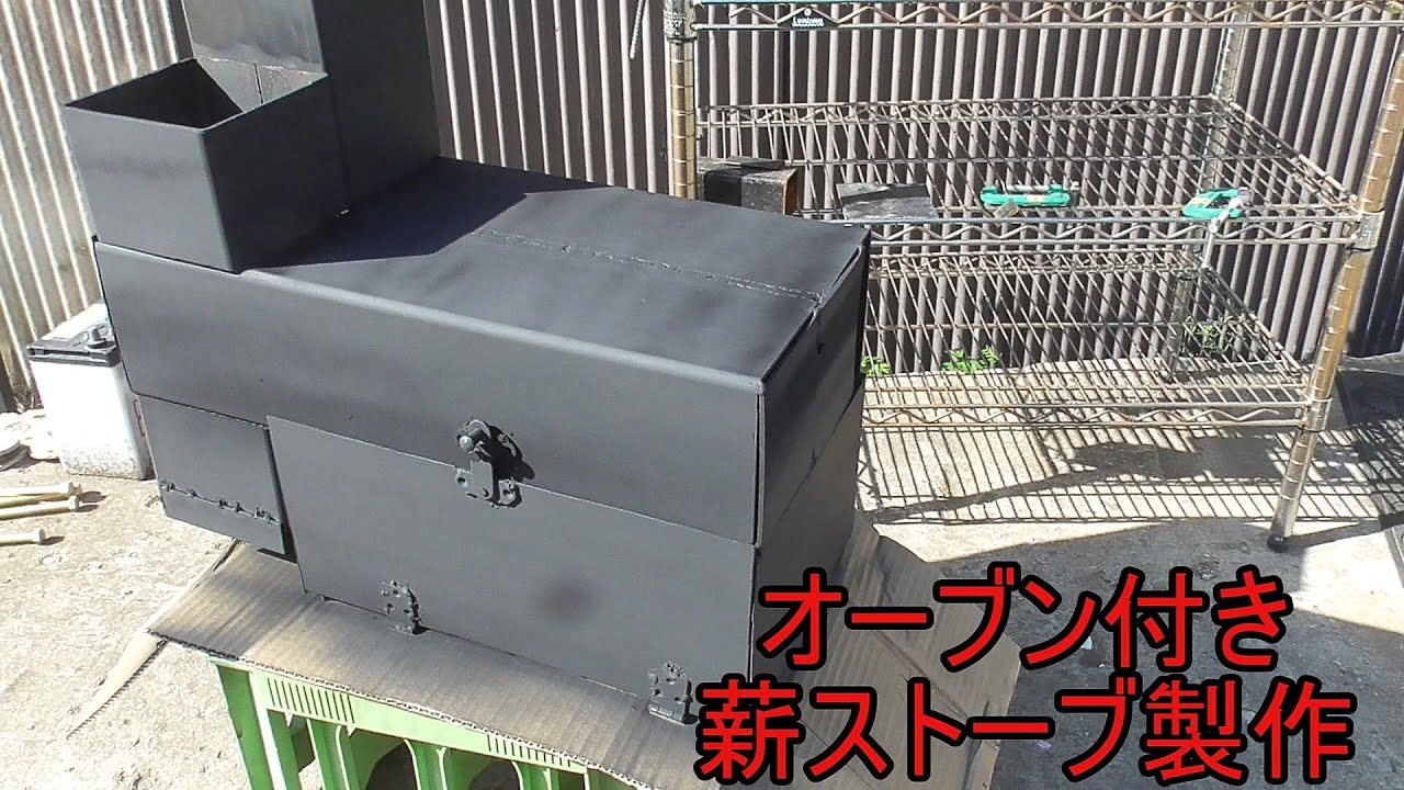 【DIY】オーブン付き薪ストーブ製作