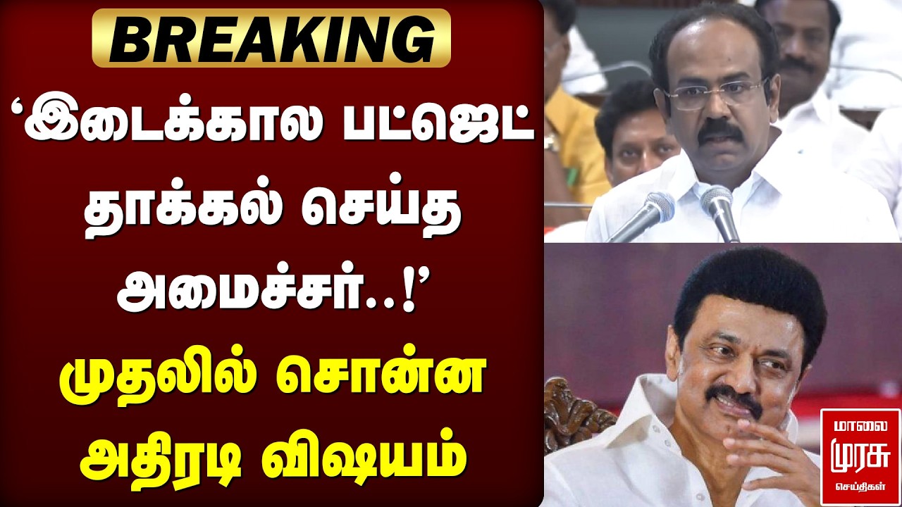 🔴BREAKING: இடைக்கால பட்ஜெட் தாக்கல் செய்த அமைச்சர்..!முதலில் சொன்ன அதிரடி விஷயம் | DMK | TN BUDGET