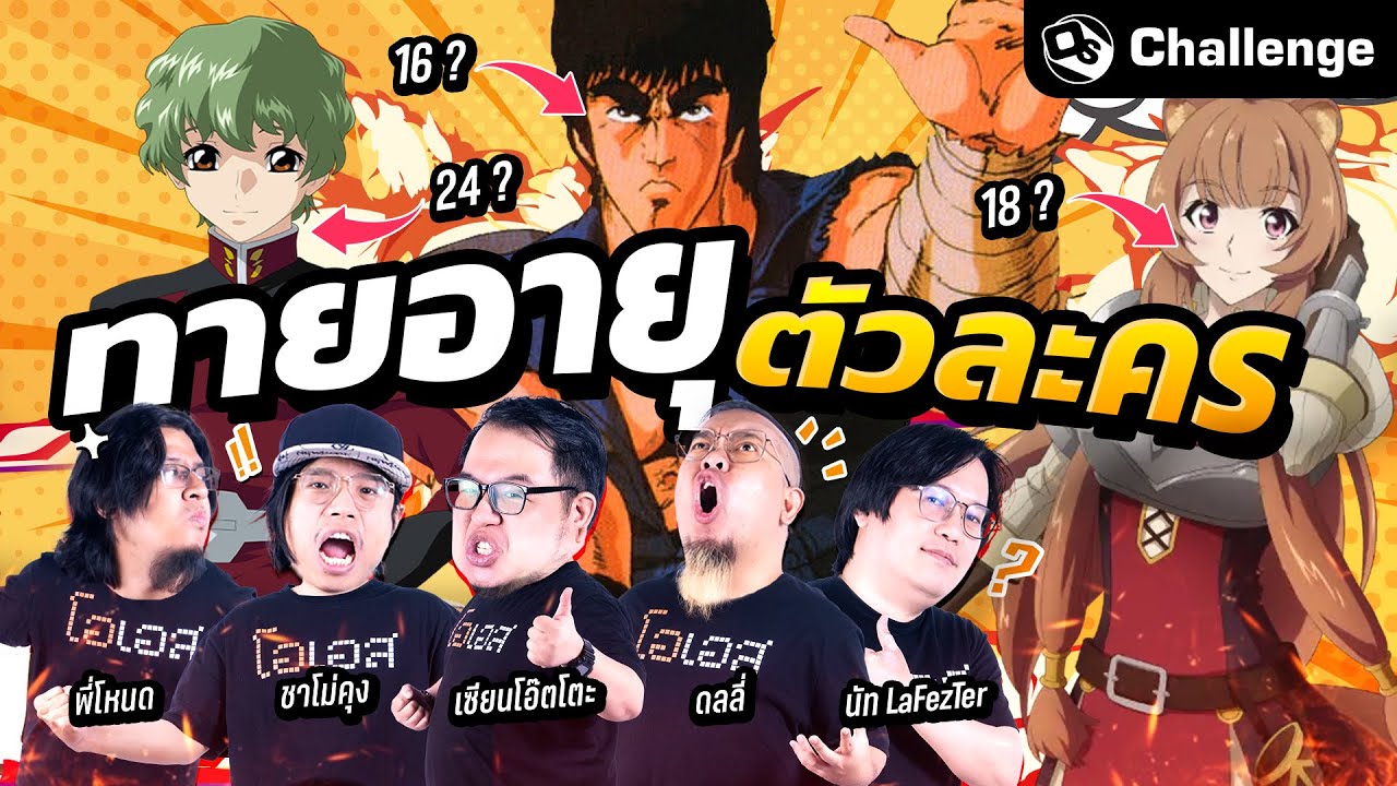 ทายอายุตัวละครจากอนิเมะ !! | OS Challenge EP.79