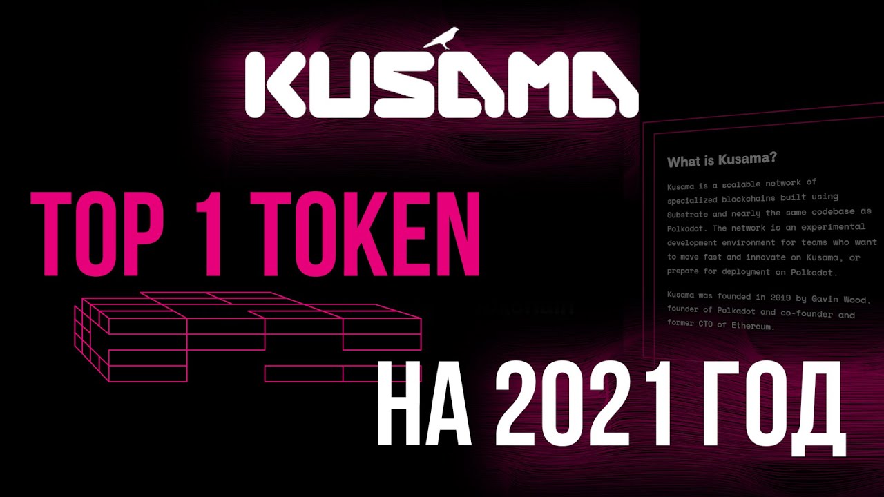 Обзор проекта Kusama network и токена KSM:  Топовый токен на 2021 год!