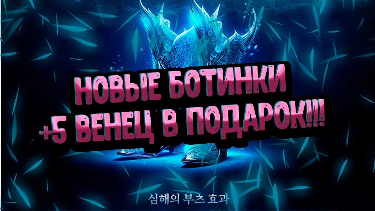 +5 Венец и Кукла 3* в Подарок | Новые ботинки имба? Lineage 2 Essence | Project Eva | Project Wolf.