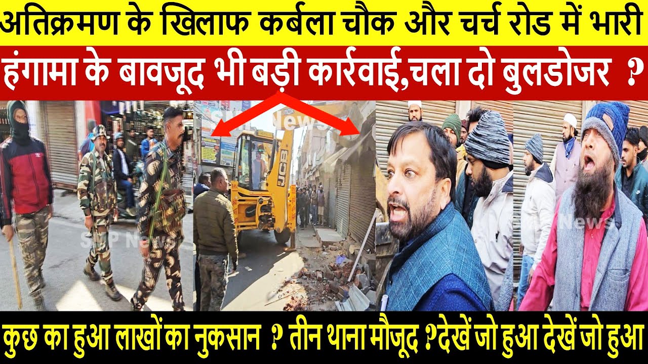 अतिक्रमण के खिलाफ कर्बला चौक और चर्च रोड में भारी हंगामा के बावजूद भी बड़ी कार्रवाई,चला दो बुलडोजर ?