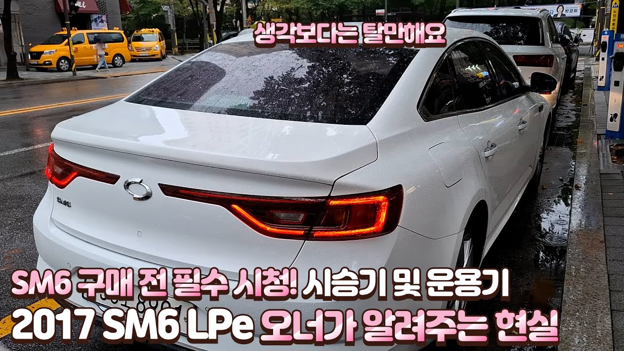 중고 SM6 LPe 시승기 및 운용기｜SM3·SM7 차주가 말하는 진짜 승차감과 중고 구매 전 조심해야 할 고질병 🤦‍♂️