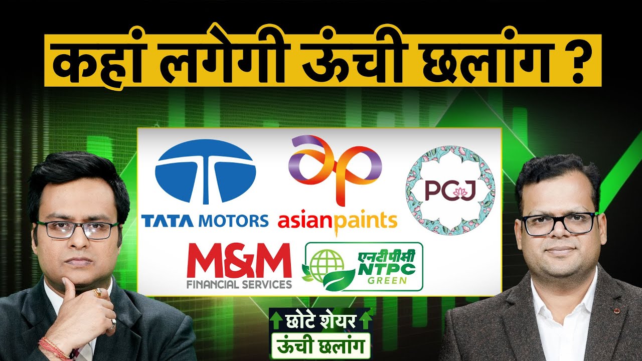 Tata Motors PV, Titan, PCJ, Hind Copper, Hind Zinc, Sarveshwar Foods share में क्या करें? | Money 9