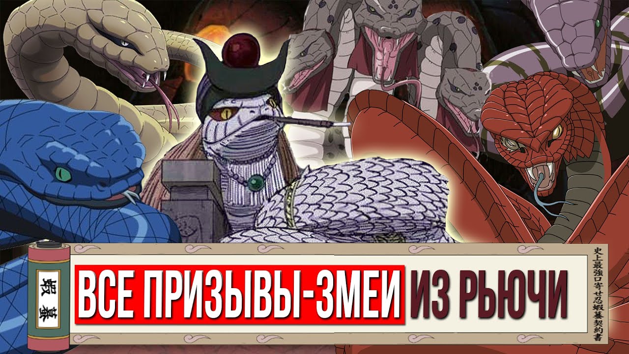 ГАРАГА, АОДА, ХАКУДЖА и другие призывы из пещеры Рьючи. Режим отшельника Орочимару и Кабуто(История)