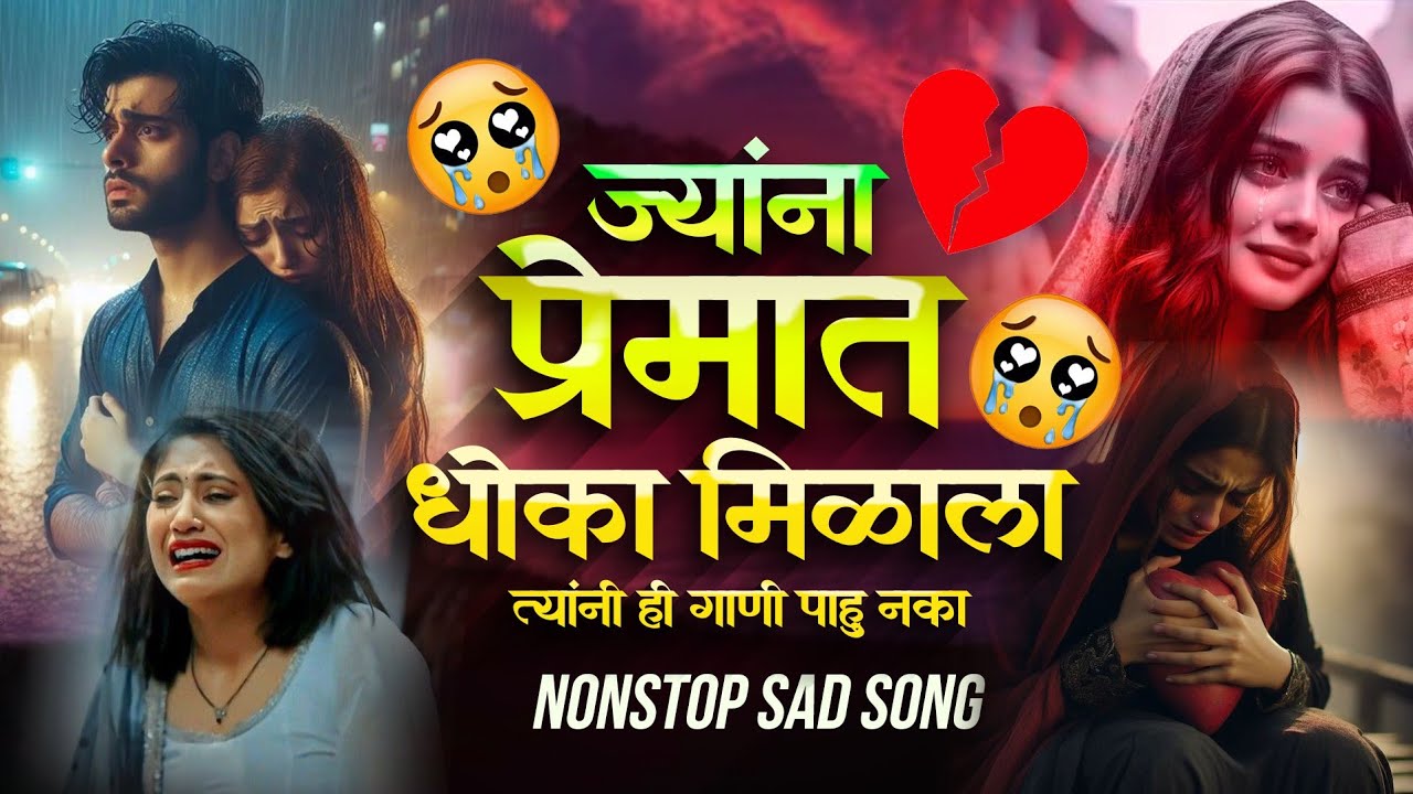 🥹💔ज्यांना प्रेमात धोका मिळाला..!🥹💔•|| Hrutik Gangavne ||•नॉन स्टॉप गाणी || SAD LOVE SONG || JOKEBOX 