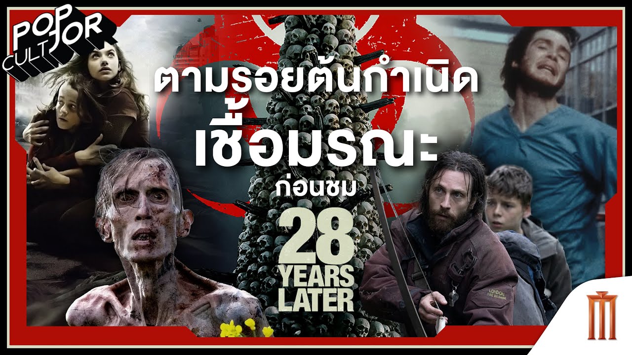 POP cultJOR | ตามรอยต้นกำเนิดเชื้อมรณะ ก่อนชม 28 Years Later