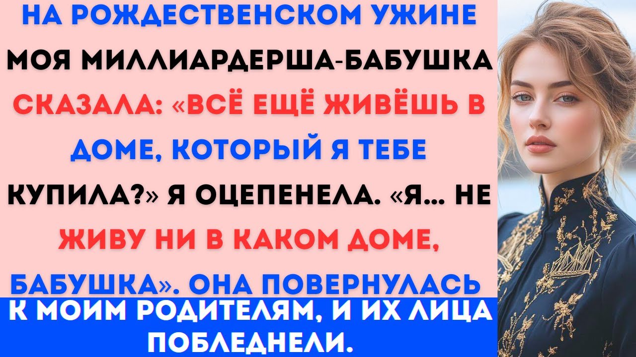 «На рождественском ужине моя миллиардерша-бабушка сказала: “Всё ещё живёшь в доме, который я тебе...