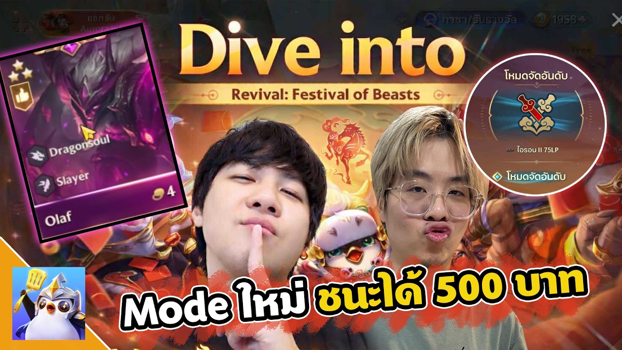 Mode ใหม่ ( ตรุษจีน ) ใครชนะได้ 500 บาท | Golden Spatula