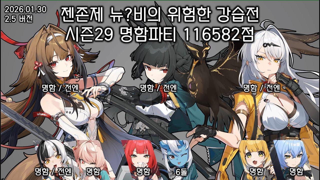 [젠존제] 260130 위험한 강습전 시즌29 116582점 / 엽빛나, 미야비, 의현