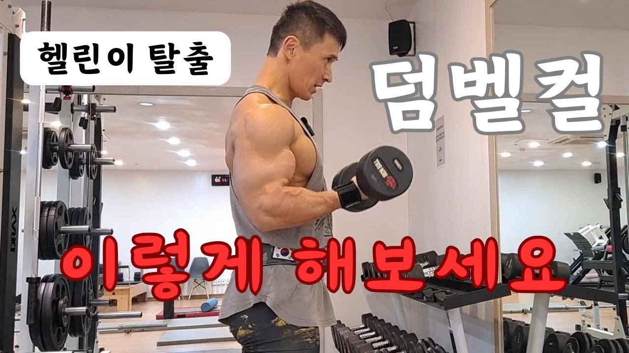 초심자 이두운동 덤벨컬은 이렇게 해보세요!!