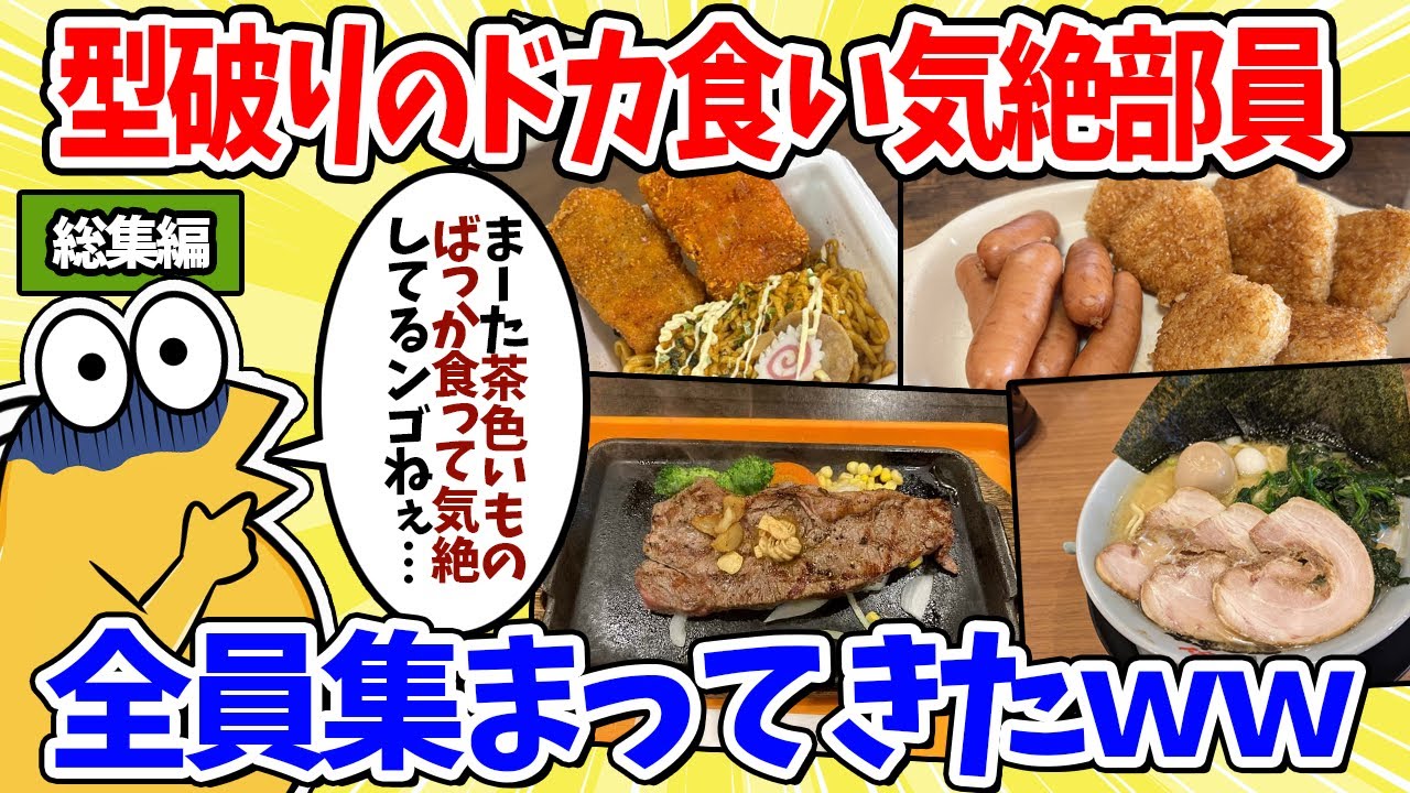 【2ch面白いスレ】2chドカ食い気絶部員、全員集した結果ｗｗｗ【総集編】【作業用】