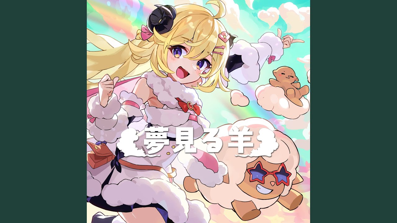 夢見る羊