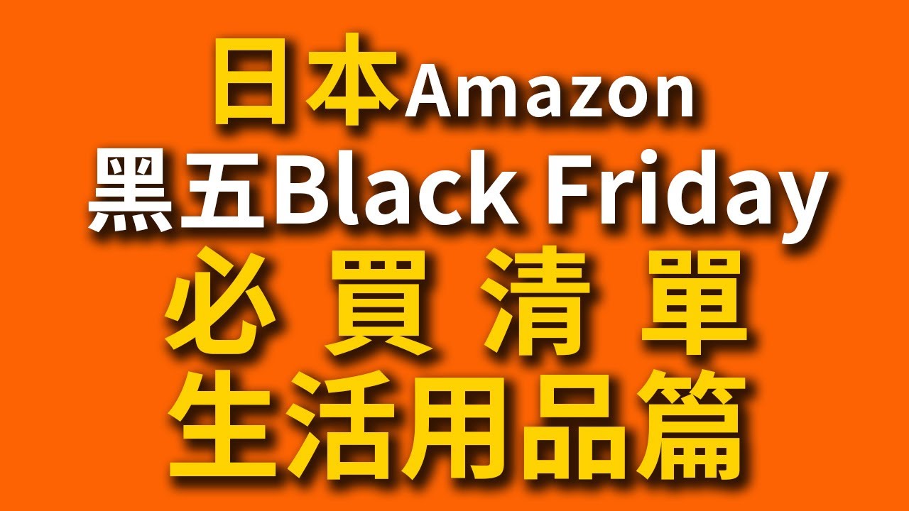 【不斷更新】日本Amazon Black Friday 黑五21選必買清單「生活用品篇」