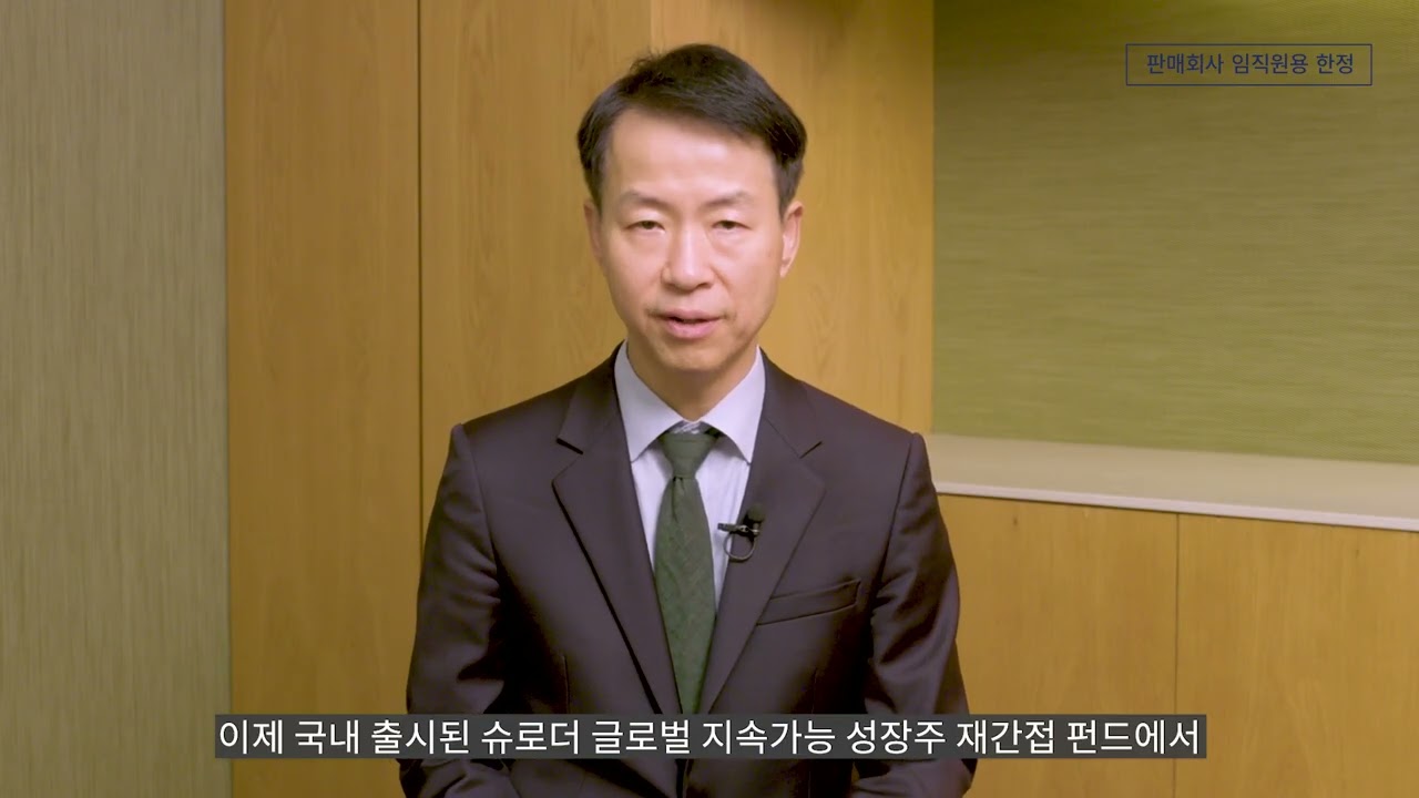슈로더 글로벌 지속가능 성장주 펀드 소개영상 (2020년)