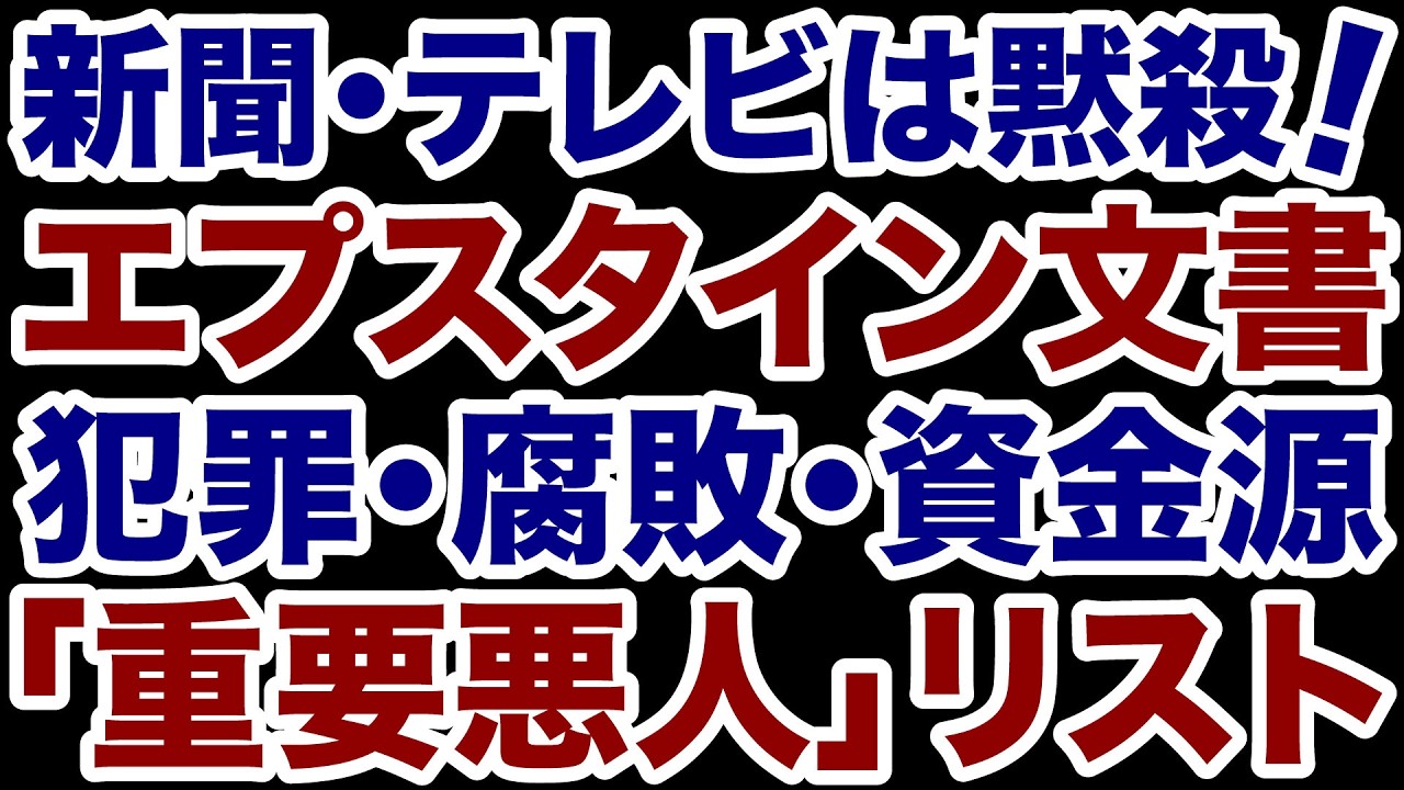 【マスコミが黙殺】エプスタイン文書が暴露したエリートの犯罪「重要悪人」リスト【掛谷英紀✕デイリーWiLL】