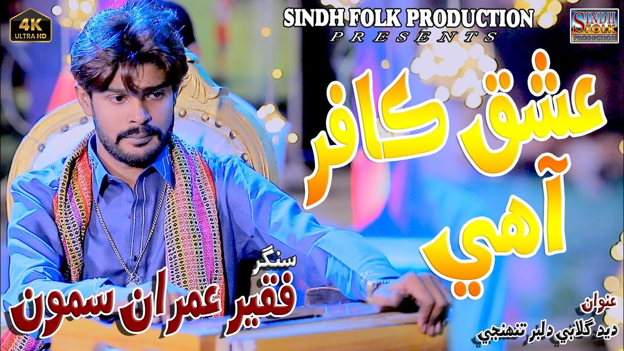 Ishaq Kafar Aahay #Singer Faqeer Imran #New Sufi song Album 01 #Sindh Folk production