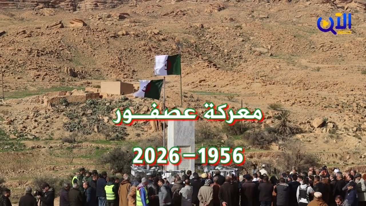 🔴 سبعون عامًا على ملحمة #عصفور 1956 .. صفحة مشرقة في تاريخ الكفاح الوطني 🇩🇿