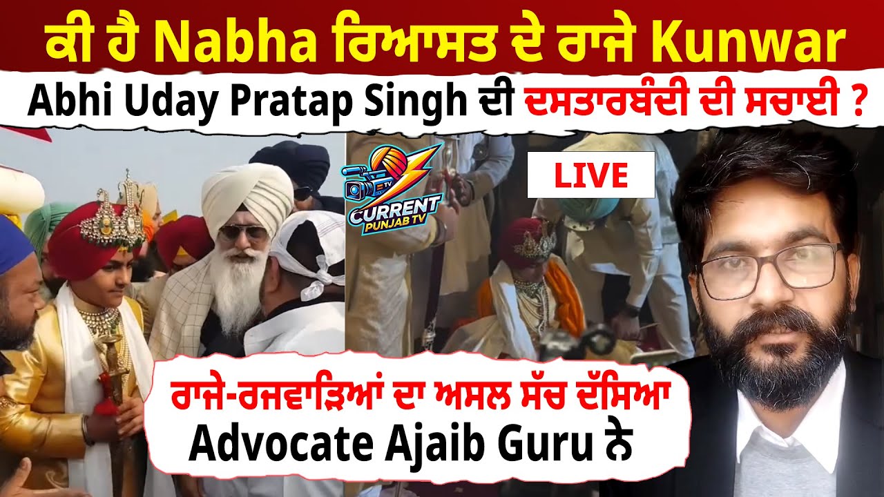 Nabha ਰਿਆਸਤ ਦੇ ਰਾਜੇ Kunwar Abhi Uday Pratap Singh ਦੀ ਦਸਤਾਰਬੰਦੀ ਦੀ ਸਚਾਈ ਕੀ ਹੈ? Ajaib ਦਾ ਵੱਡਾ ਖੁਲਾਸਾ