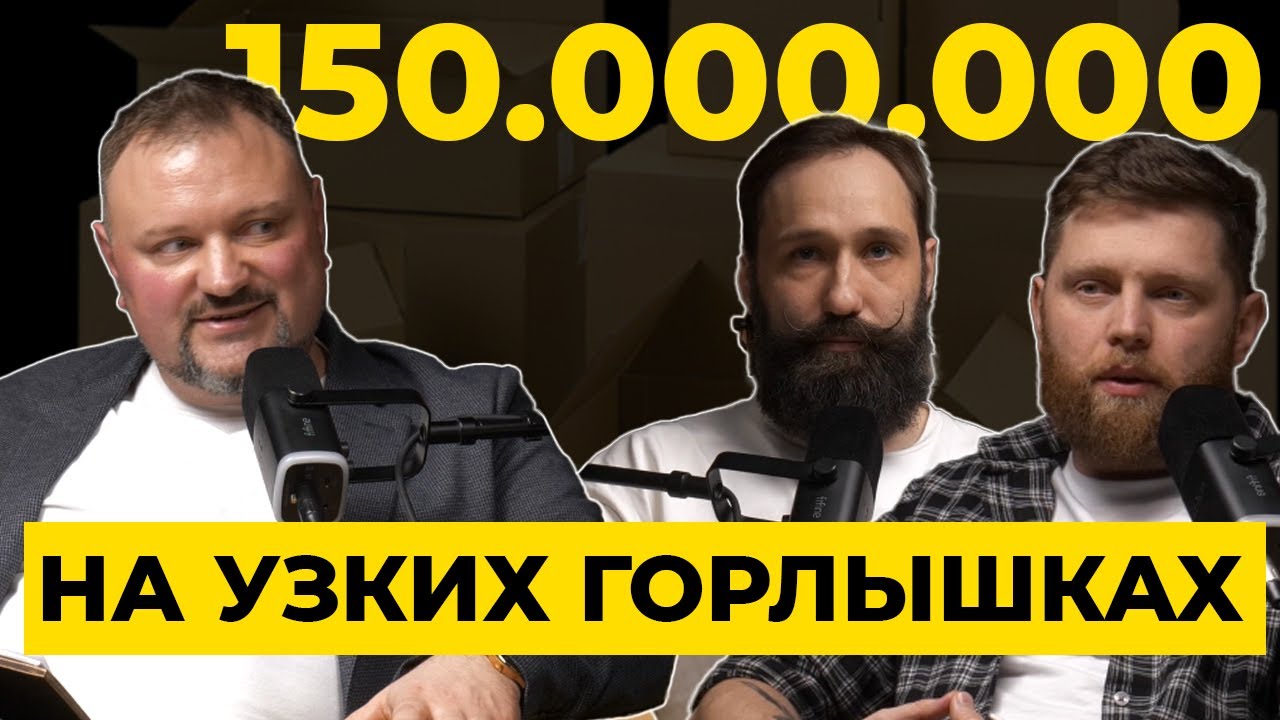 150 млн за 3 года, но бизнес на грани! В чём ошибка? (Жёсткий разбор кейса)