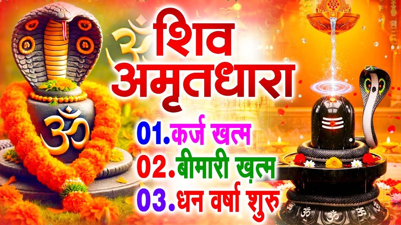 Shiv Amritdhara  | Shiv Bhakti | Shiv Bhajan 2026 Shiv Amritdhara भगवान शिव की दिव्य स्तुति है
