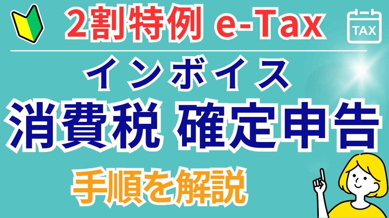 【インボイス登録者必見】消費税・2割特例e-Tax入力の流れを徹底解説！