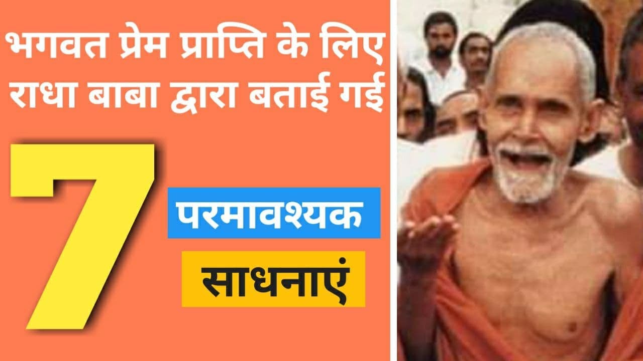 श्री राधा बाबा द्वारा बताई गई 7 परमावश्यक साधनाएं || Radha Baba Pravachan || GyaanShila