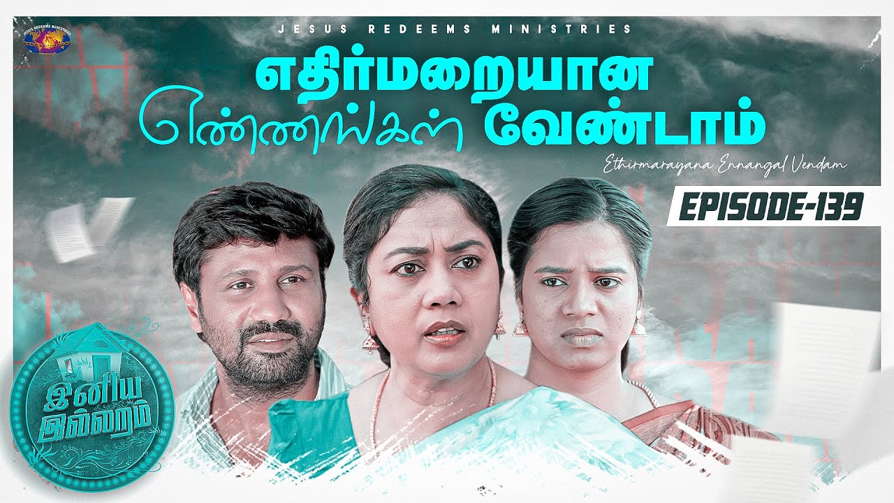 எதிர்மறையான எண்ணங்கள் வேண்டாம் | இனிய இல்லறம் | Iniya Illaram | Episode 139 | ஜோதி அக்கா