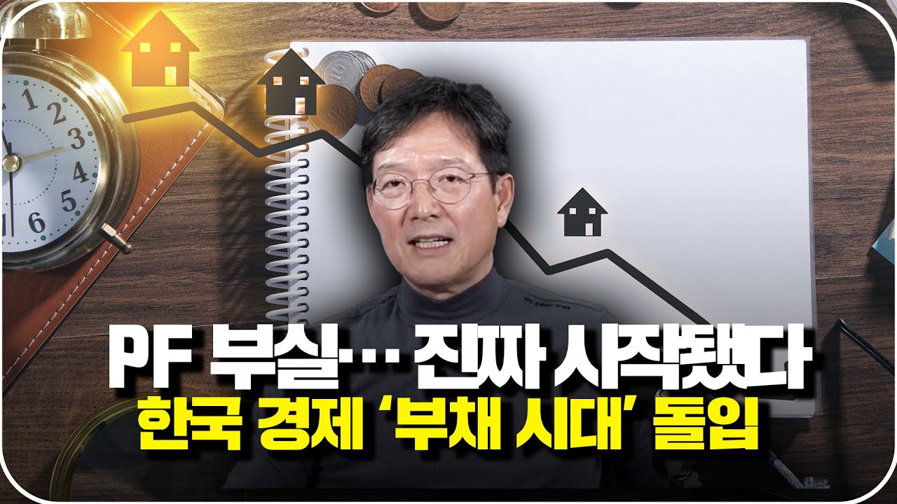 부동산 PF 부실, 이제 피할 수 없다… 구조조정 논의의 현실적 해법