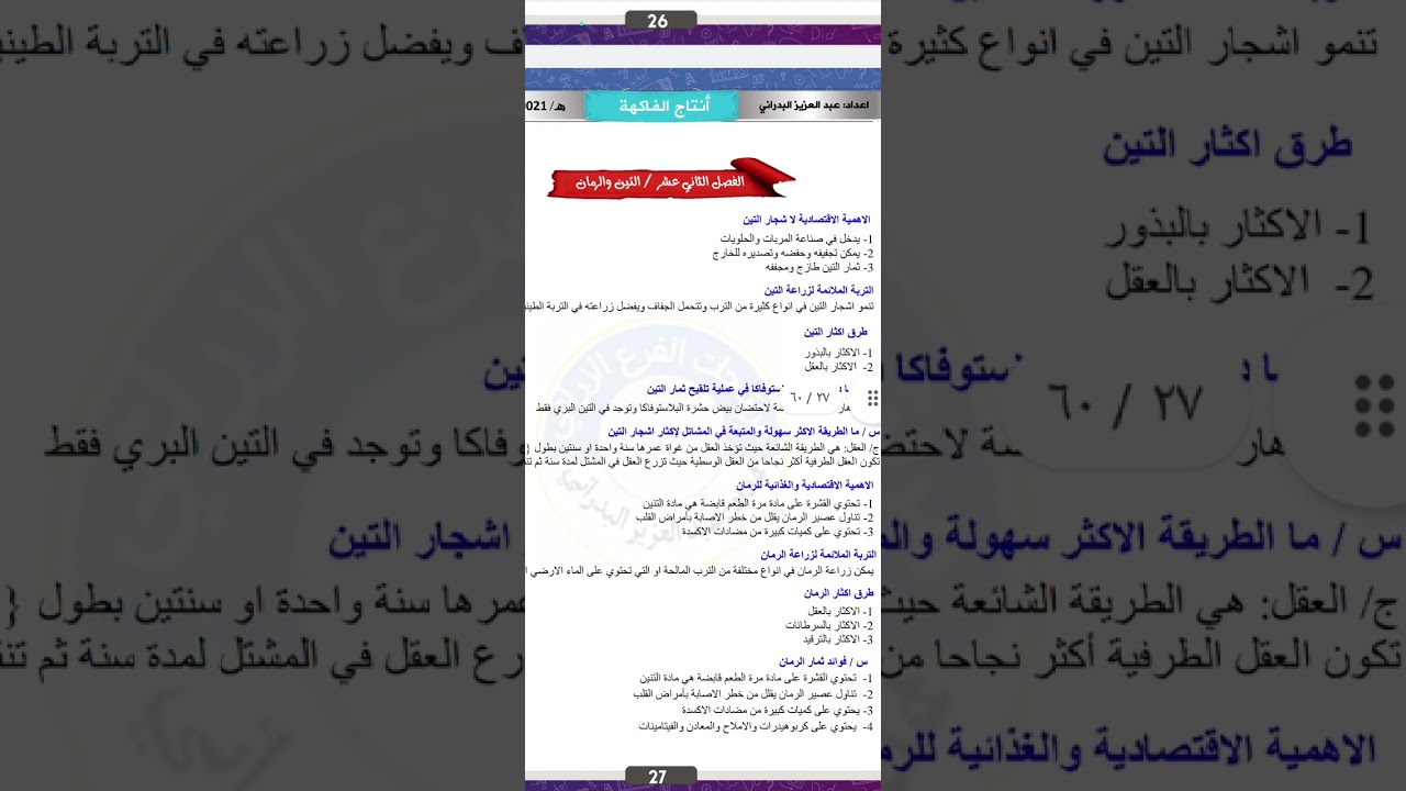 المحاضرة التكميلية لمادة انتاج الفاكهة للأفصل ١٠.١١.١٢.١٦.١٧.١٨.١٩.٢٠ ...
