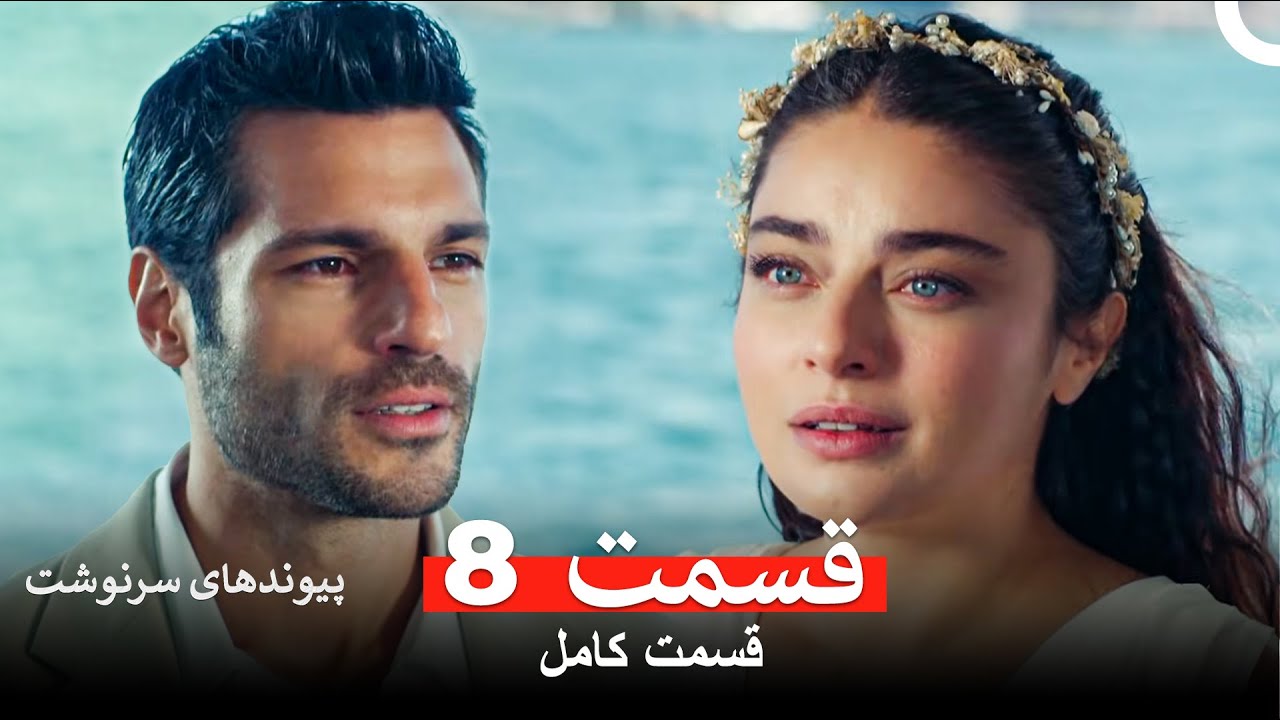 پیوندهای سرنوشت قسمت 8 (Dooble Farsi)