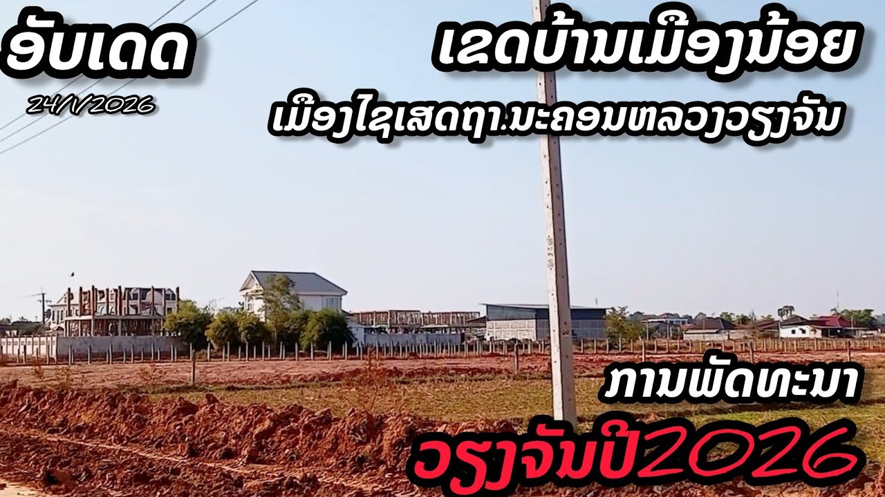 ການພັດທະນາວຽງຈັນປີ 2026🇱🇦ເຂດບ້ານເມືອງນ້ອຍ.ເມືອງໄຊເສດຖາ.ນະຄອນຫລວງວຽງຈັນ#ประเทศลาว 