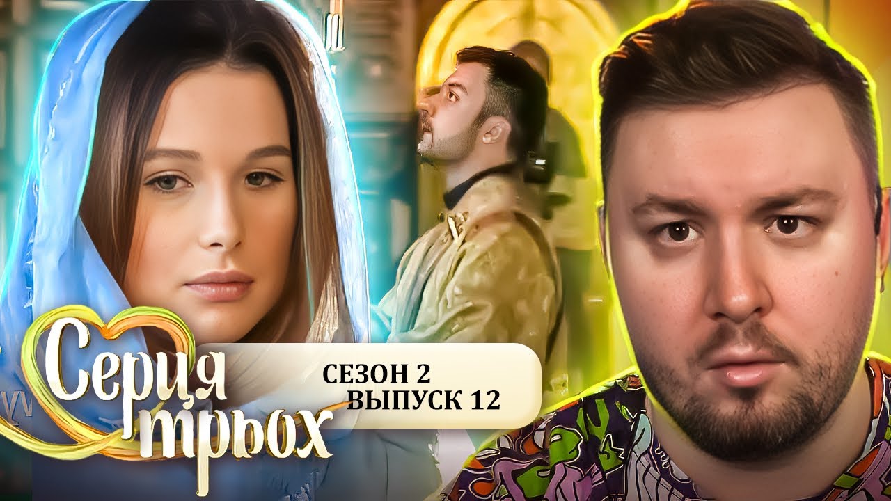 Сердца трех ► Верующий БРЕХУН ► 11 выпуск / 2 сезон
