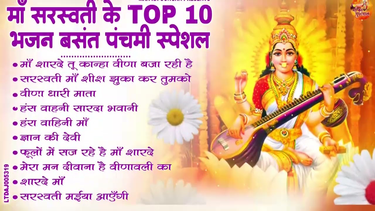 #बसंत पंचमी स्पेशल भजन 2026 ll नॉनस्टॉप टॉप 10 माँ सरस्वती के भजन  2026 ll #New Sarswati Mata Bhajan