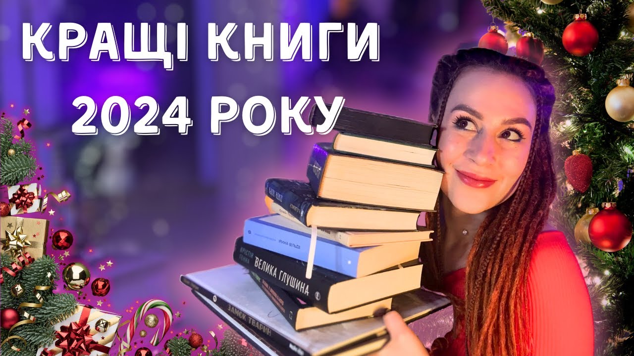 📚 12 найкращих книг, які я прочитала у 2024 році!