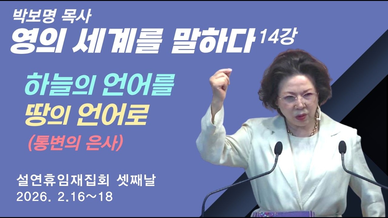 통변의 은사ㅣ설연휴집회 셋째날_박보명 목사 치유영성전문연구소 20260218 낮 2시