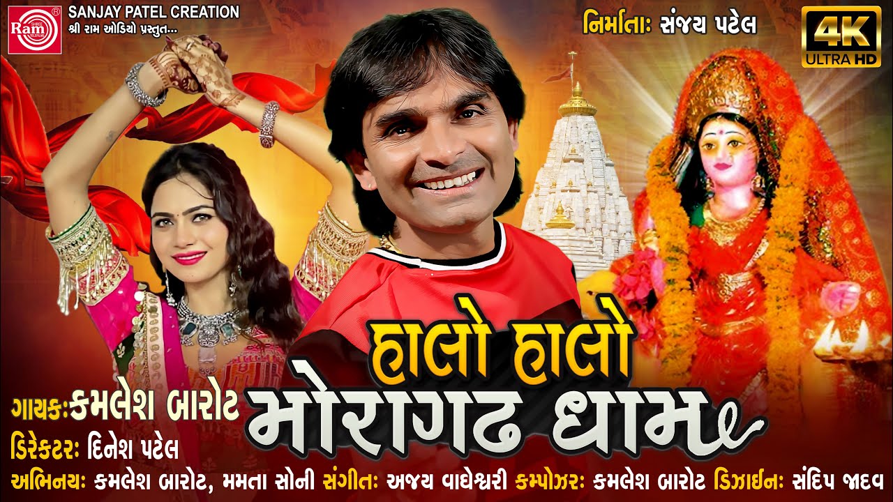 Halo Halo Moragadh Dham|| ||Mare Aagne Aavo Dashama ||Dashama Song   |Kamlesh Barot | Ram Audio