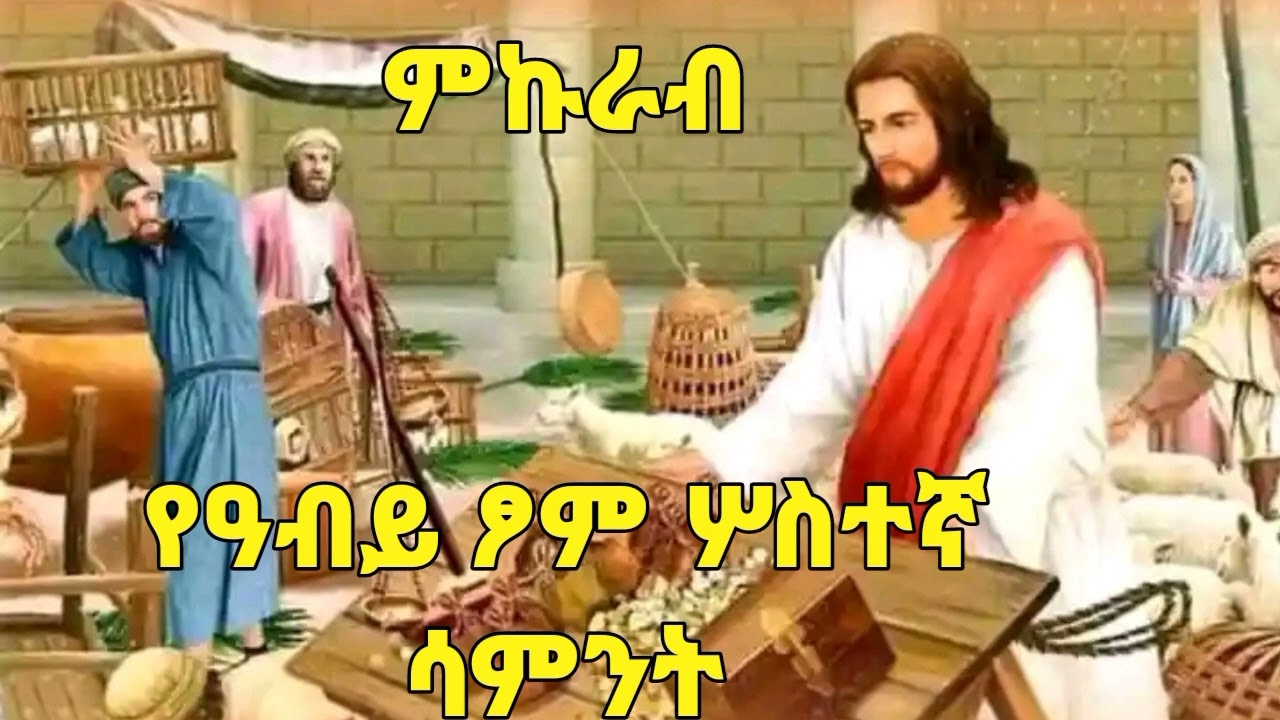 ..ምኩራብ ማብራሪያ || Mikurab Explained: The Third Sunday of Abiy Tsom 