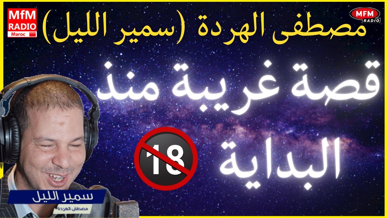 Samir layl سمير الليل 2023 قصة مرعبة دوزت الحبس على ود بكالة و