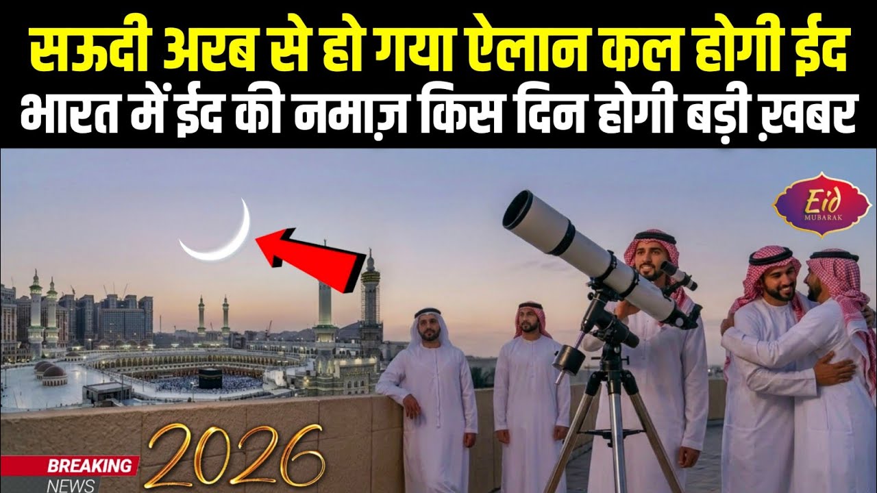 Eid 2026 Confirmed 😱 | Saudi Arab Me Chand Najar A Gaya | India Me Eid Kab Hai 2026