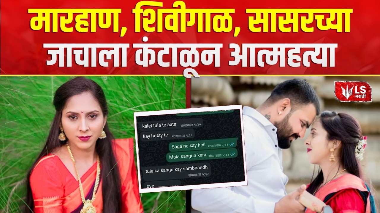 Pune Vaishnavi Jamkar  Case | मारहाण, शिवीगाळ, सासरच्या जाचाला कंटाळून आत्महत्या | Pune Crime