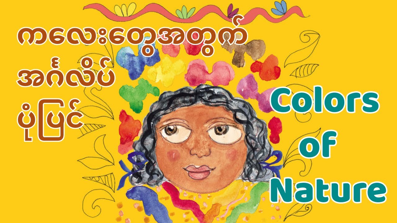 English Story for Kids - Level 1  🌈 Colors of Nature | အင်္ဂလိပ်ပုံပြင်
