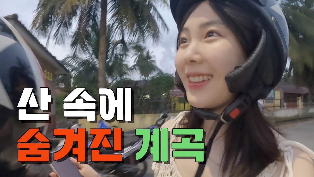 나 계곡 수영 처음이야아ㅏ 「랑카위 - 3」