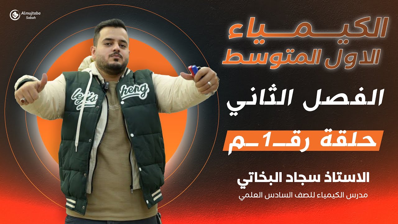كيمياء الاول متوسط /مراجعة مركزة /  فصل ثاني / محاضرة 1