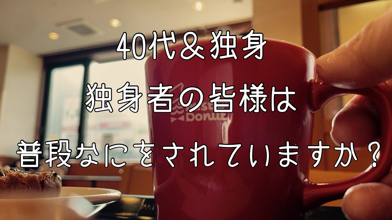 188 【 ミスドを食べたけど閉店は寂しい|最近料理していない独身おじさん】