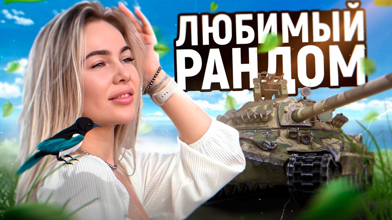 В ПОИСКАХ КУРАЖА И ВЕСЕЛЬЯ 🥳. МИР ТАНКОВ СТРИМ CHAREVNA