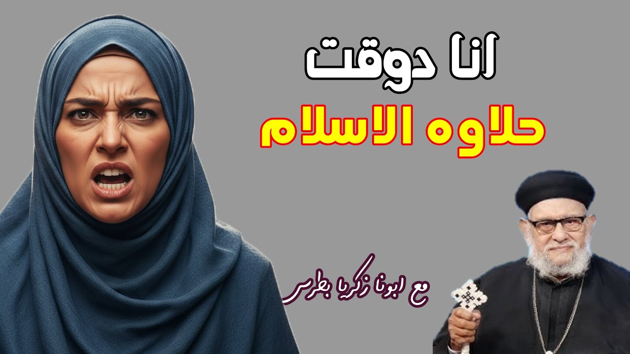 حنان: انا دوقت حلاوة الاسلام