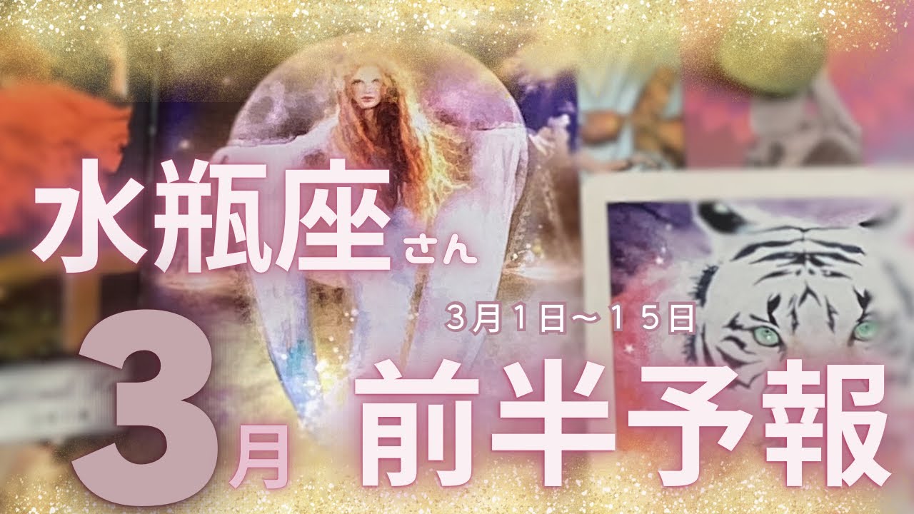 水瓶座さん特化型♒️reading＆talk『バランス取れて行くヨ〜❗️現実変わって行くヨ〜‼️』