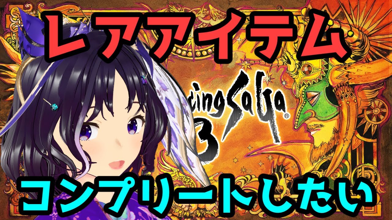 【ロマンシングサ・ガ3】レアアイテムをコンプリートしてみたい！12回目【ロマサガ3】