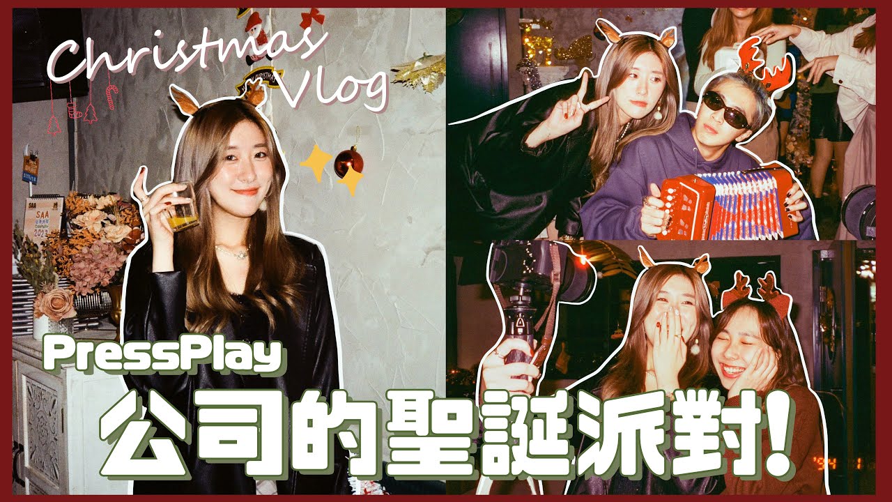 【Christmas Vlog】PressPlay公司聖誕派對🎄交換禮物居然抽到這些!🎁 集合多位Creator的Party!  ❀ Gigiworldvlog